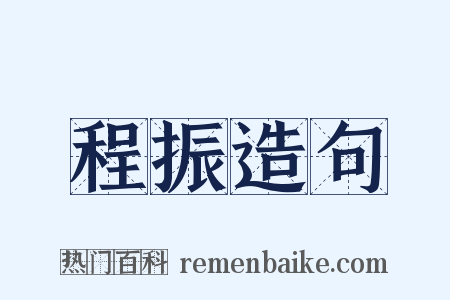 程振造句是什么意思的图片